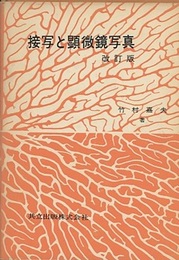 接写と顕微鏡写真　改訂版  