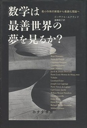 数学は最善世界の夢を見るか？ 最小作用の原理から最適化理論へ 