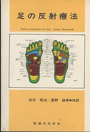 足の反射療法教本　実技編  