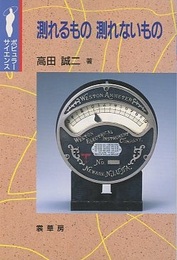 測れるもの測れないもの  