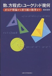 数、方程式とユークリッド幾何 ガロア理論から折り紙の数学まで 