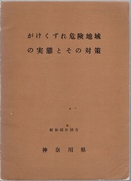 がけくずれ危険地域の実態とその対策  