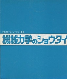 機械力学のショウタイ  