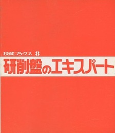 研削盤のエキスパート  