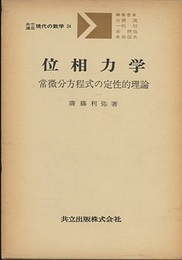 位相力学 常微分方程式の定性的理論 