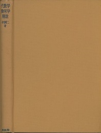 代数学・幾何学精説  