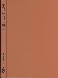 平面球面三角法  