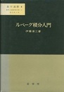 ルベーグ積分入門  