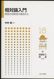 相対論入門 時空の対称性の視点から 