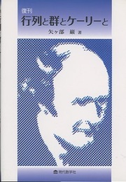 行列と群とケーリーと（復刊）  