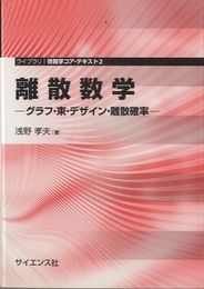 離散数学 グラフ・束・デザイン・離散確率 