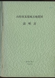 山形市北部地方地質図説明書  