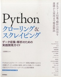 Pythonクローリング&スクレイピング データ収集・解析のための実践開発ガイド 