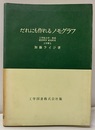 だれにも作れるノモグラフ  