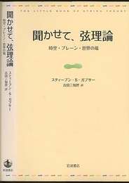 聞かせて、弦理論 時空・ブレーン・世界の端 