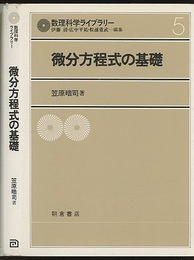 微分方程式の基礎  