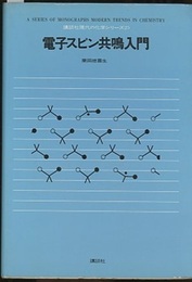 電子スピン共鳴入門  