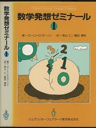 数学発想ゼミナール　1  