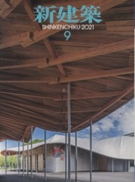 雑誌　新建築　2021年 9月号　八代市民俗伝統芸能伝承館  
