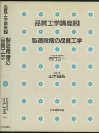 製造段階の品質工学  