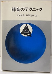 録音のテクニック  