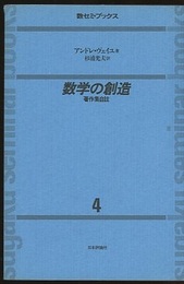 数学の創造　(旧版) 著作集自註 