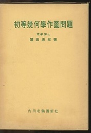 初等幾何学作図問題  