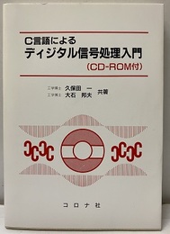 C言語によるディジタル信号処理入門 CD-ROＭ付(開封済) 