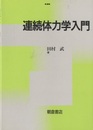 連続体力学入門  