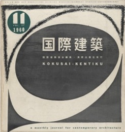 雑誌「国際建築」 1960年11月号（第27巻第11号） 佐々木邸・東京麹町（吉田五十八）ほか 