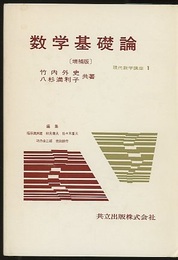 数学基礎論　増補版 （旧版）  