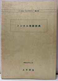 トンネル用語辞典（旧版）  