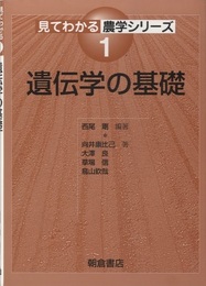 遺伝学の基礎  
