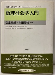 数理社会学入門  
