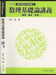 数理基礎論講義 論理・集合・位相 