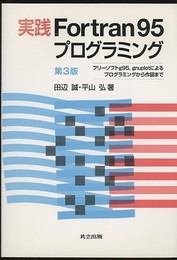 実践Fortran95プログラミング　第3版 フリーソフトg95, gnuplotによるプログラミングから作図まで 