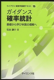 ガイダンス確率統計 基礎から学び本質の理解へ 