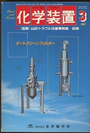 化学装置　1987年3月号　特集：≪図解≫化学機器装置設計トラブル改善事例集―85例  