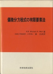 偏微分方程式の有限要素法  