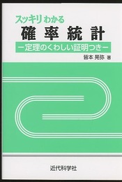 スッキリわかる確率統計 定理のくわしい証明つき 