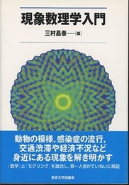 現象数理学入門  