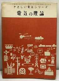 電気の理論  