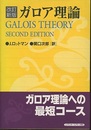 ガロア理論 （改訂新版）  