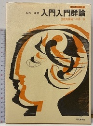 入門入門群論 代数的構造への第一歩 