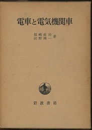 電車と電気機関車  