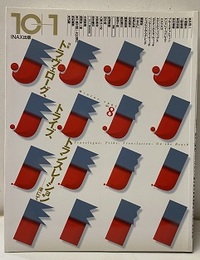 トラヴェローグ、トライブ、トランスレーション 渚にて 