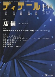 (雑誌) ディテール No.153：店舗  