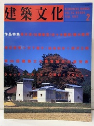 建築文化　1997年 2月号　特集：ジャック・ヘルツォーク来日インタビュー  