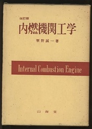 内燃機関工学（改訂版）  