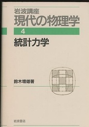 統計力学　（1刷）  